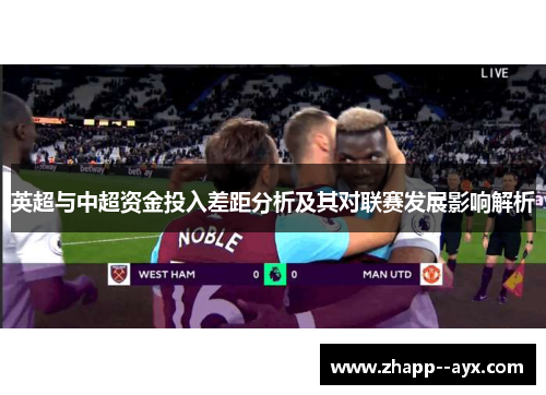 英超与中超资金投入差距分析及其对联赛发展影响解析