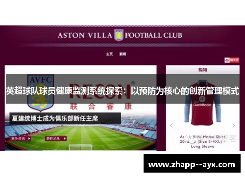 英超球队球员健康监测系统探索：以预防为核心的创新管理模式