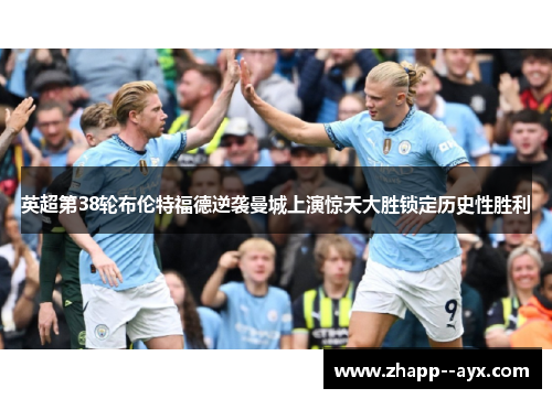 英超第38轮布伦特福德逆袭曼城上演惊天大胜锁定历史性胜利