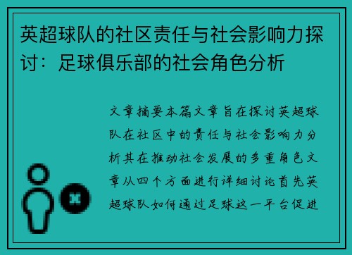英超球队的社区责任与社会影响力探讨：足球俱乐部的社会角色分析
