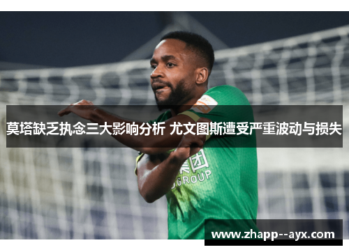 莫塔缺乏执念三大影响分析 尤文图斯遭受严重波动与损失