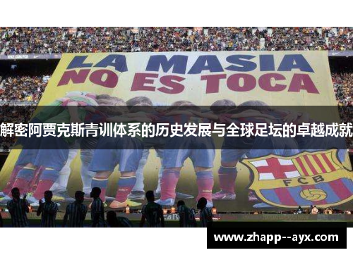 解密阿贾克斯青训体系的历史发展与全球足坛的卓越成就 解密阿贾克斯青训体系的历史发展与全球足坛的卓越成就