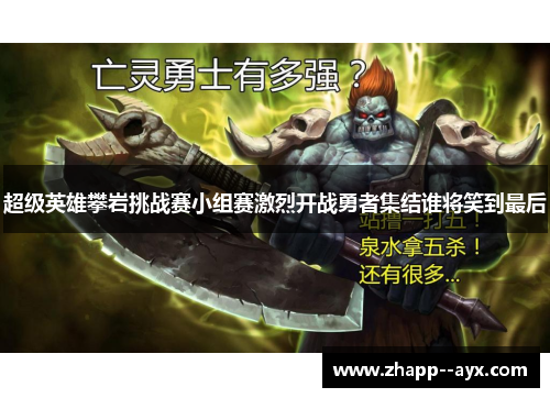 超级英雄攀岩挑战赛小组赛激烈开战勇者集结谁将笑到最后