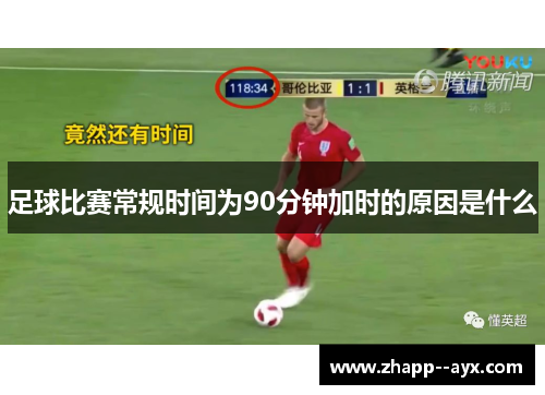 足球比赛常规时间为90分钟加时的原因是什么