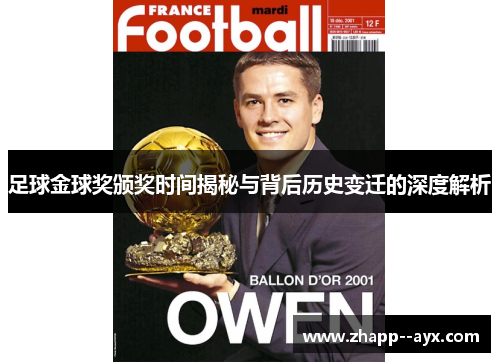 足球金球奖颁奖时间揭秘与背后历史变迁的深度解析