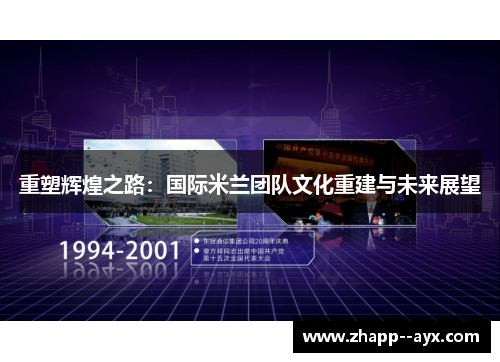 重塑辉煌之路：国际米兰团队文化重建与未来展望