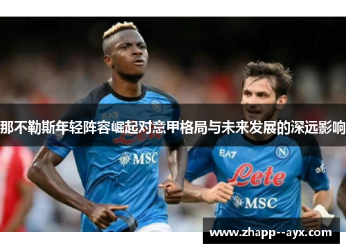 那不勒斯年轻阵容崛起对意甲格局与未来发展的深远影响