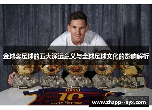 金球奖足球的五大深远意义与全球足球文化的影响解析