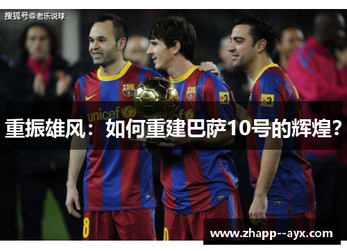 重振雄风：如何重建巴萨10号的辉煌？