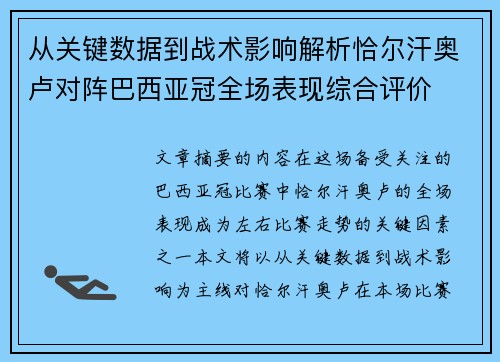 从关键数据到战术影响解析恰尔汗奥卢对阵巴西亚冠全场表现综合评价
