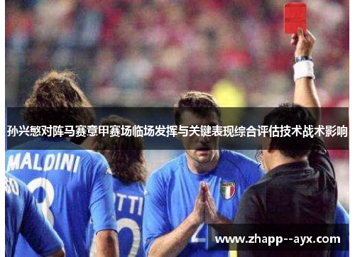 孙兴慜对阵马赛意甲赛场临场发挥与关键表现综合评估技术战术影响