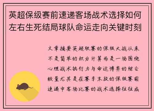 英超保级赛前速递客场战术选择如何左右生死结局球队命运走向关键时刻