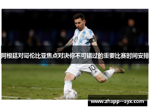 阿根廷对哥伦比亚焦点对决你不可错过的重要比赛时间安排 阿根廷对哥伦比亚焦点对决你不可错过的重要比赛时间安排