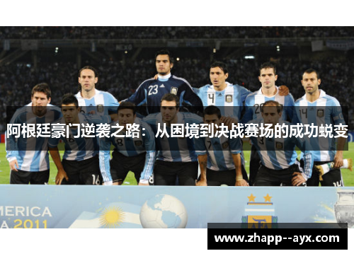 阿根廷豪门逆袭之路：从困境到决战赛场的成功蜕变