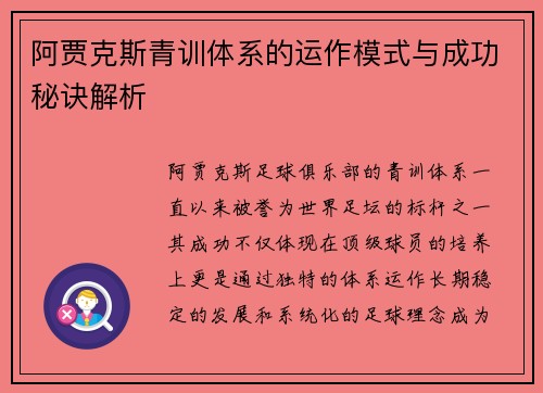阿贾克斯青训体系的运作模式与成功秘诀解析 阿贾克斯青训体系的运作模式与成功秘诀解析