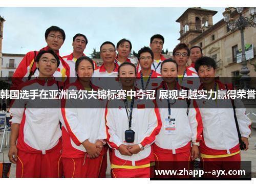韩国选手在亚洲高尔夫锦标赛中夺冠 展现卓越实力赢得荣誉