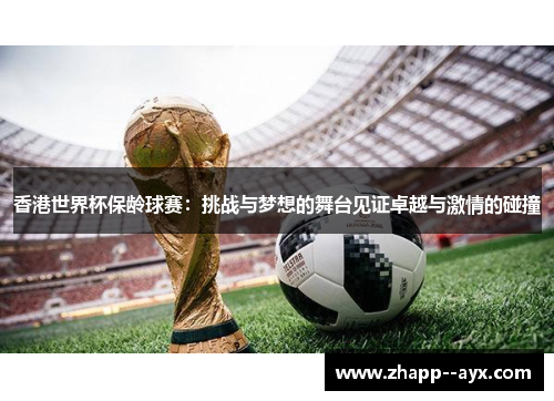 香港世界杯保龄球赛：挑战与梦想的舞台见证卓越与激情的碰撞