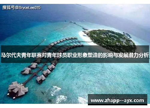 马尔代夫青年联赛对青年球员职业形象塑造的影响与发展潜力分析 马尔代夫青年联赛对青年球员职业形象塑造的影响与发展潜力分析