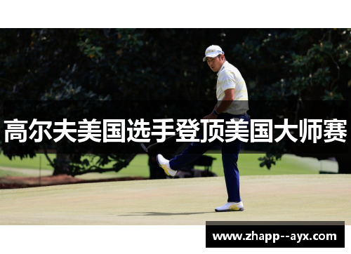 高尔夫美国选手登顶美国大师赛