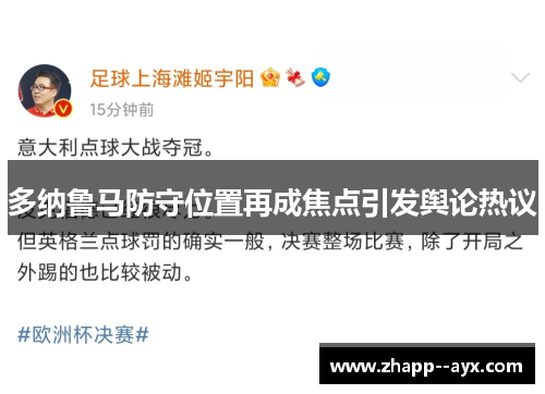 多纳鲁马防守位置再成焦点引发舆论热议 多纳鲁马防守位置再成焦点引发舆论热议