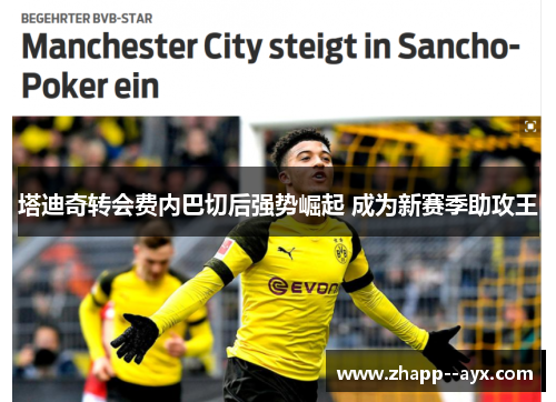 塔迪奇转会费内巴切后强势崛起 成为新赛季助攻王