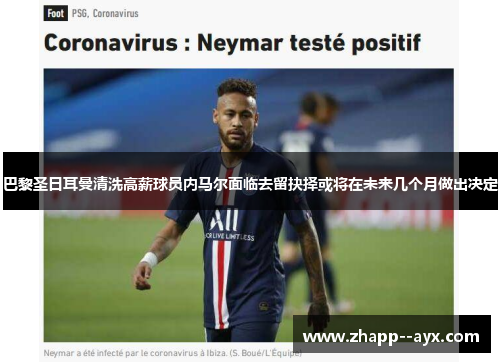 巴黎圣日耳曼清洗高薪球员内马尔面临去留抉择或将在未来几个月做出决定 巴黎圣日耳曼清洗高薪球员内马尔面临去留抉择或将在未来几个月做出决定