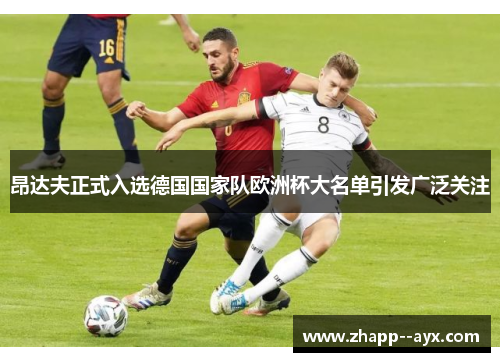 昂达夫正式入选德国国家队欧洲杯大名单引发广泛关注 昂达夫正式入选德国国家队欧洲杯大名单引发广泛关注