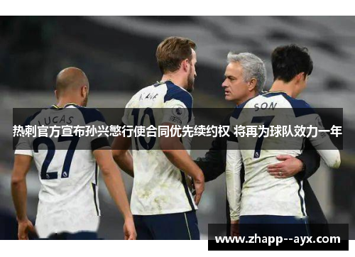 热刺官方宣布孙兴慜行使合同优先续约权 将再为球队效力一年