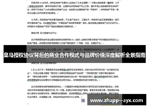 皇马授权协议背后的商业合作模式与品牌价值深度解析全景指南