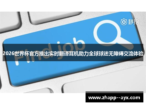 2026世界杯官方推出实时翻译耳机助力全球球迷无障碍交流体验