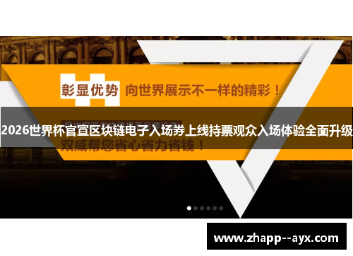 2026世界杯官宣区块链电子入场券上线持票观众入场体验全面升级