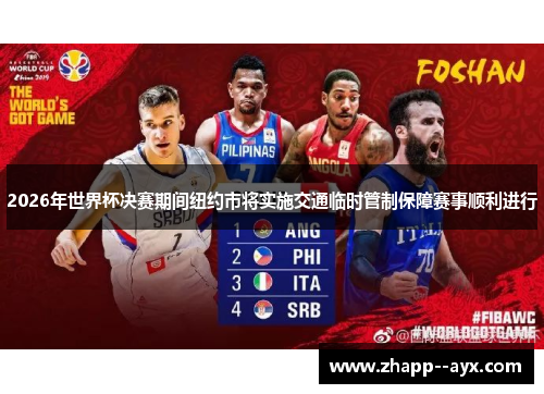 2026年世界杯决赛期间纽约市将实施交通临时管制保障赛事顺利进行 2026年世界杯决赛期间纽约市将实施交通临时管制保障赛事顺利进行