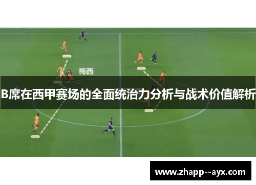 B席在西甲赛场的全面统治力分析与战术价值解析