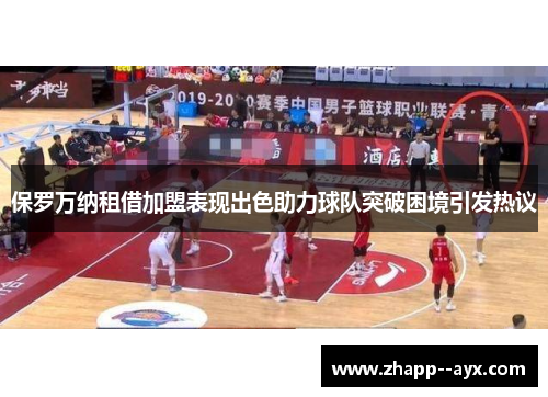 保罗万纳租借加盟表现出色助力球队突破困境引发热议