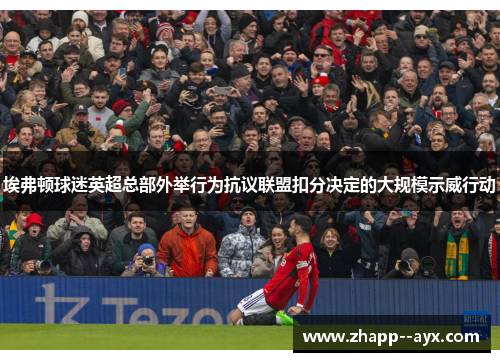 埃弗顿球迷英超总部外举行为抗议联盟扣分决定的大规模示威行动 埃弗顿球迷英超总部外举行为抗议联盟扣分决定的大规模示威行动