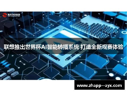 联想推出世界杯AI智能转播系统 打造全新观赛体验