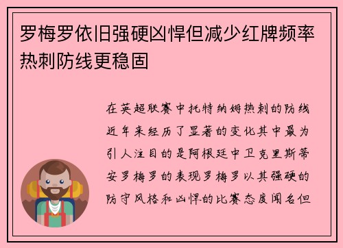 罗梅罗依旧强硬凶悍但减少红牌频率热刺防线更稳固