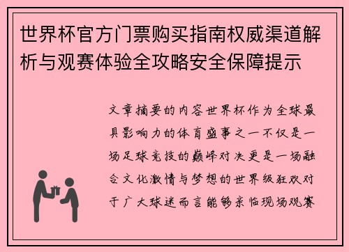 世界杯官方门票购买指南权威渠道解析与观赛体验全攻略安全保障提示