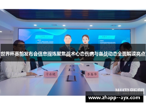 世界杯赛前发布会信息提炼聚焦战术心态伤病与备战动态全面解读亮点
