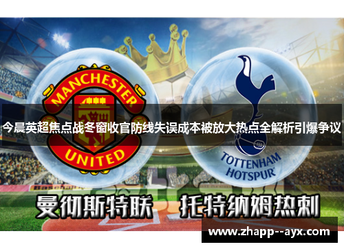 今晨英超焦点战冬窗收官防线失误成本被放大热点全解析引爆争议