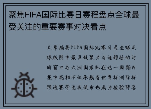 聚焦FIFA国际比赛日赛程盘点全球最受关注的重要赛事对决看点