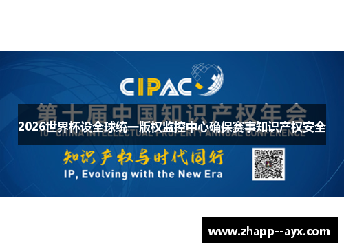 2026世界杯设全球统一版权监控中心确保赛事知识产权安全 2026世界杯设全球统一版权监控中心确保赛事知识产权安全