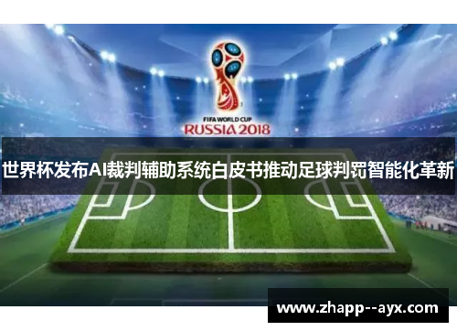 世界杯发布AI裁判辅助系统白皮书推动足球判罚智能化革新
