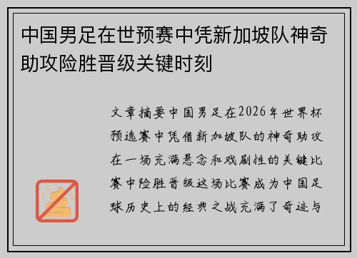 中国男足在世预赛中凭新加坡队神奇助攻险胜晋级关键时刻 中国男足在世预赛中凭新加坡队神奇助攻险胜晋级关键时刻