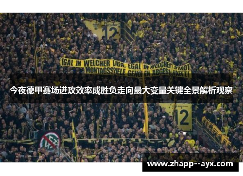 今夜德甲赛场进攻效率成胜负走向最大变量关键全景解析观察