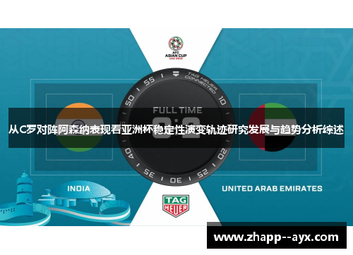 从C罗对阵阿森纳表现看亚洲杯稳定性演变轨迹研究发展与趋势分析综述 从C罗对阵阿森纳表现看亚洲杯稳定性演变轨迹研究发展与趋势分析综述