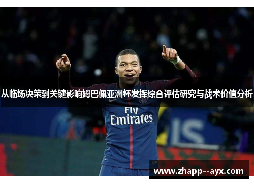 从临场决策到关键影响姆巴佩亚洲杯发挥综合评估研究与战术价值分析