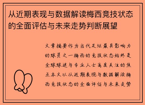 从近期表现与数据解读梅西竞技状态的全面评估与未来走势判断展望