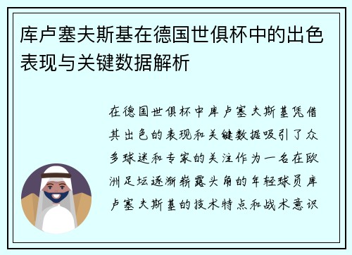 库卢塞夫斯基在德国世俱杯中的出色表现与关键数据解析
