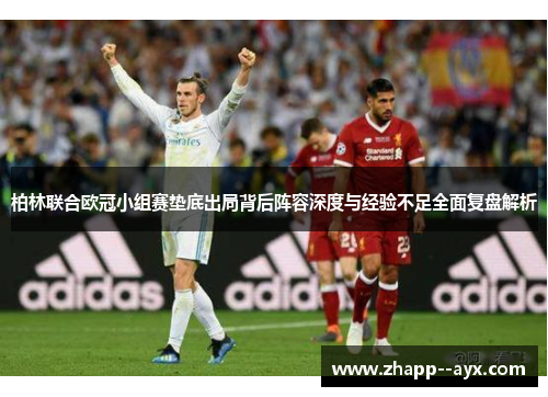 柏林联合欧冠小组赛垫底出局背后阵容深度与经验不足全面复盘解析 柏林联合欧冠小组赛垫底出局背后阵容深度与经验不足全面复盘解析